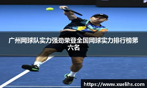 广州网球队实力强劲荣登全国网球实力排行榜第六名