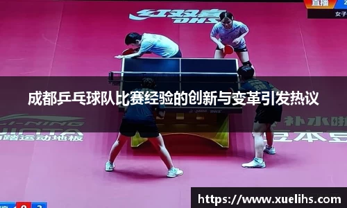 成都乒乓球队比赛经验的创新与变革引发热议