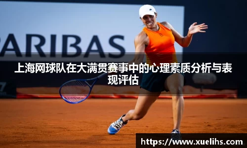 上海网球队在大满贯赛事中的心理素质分析与表现评估