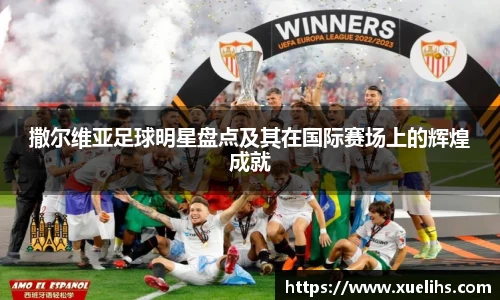 撒尔维亚足球明星盘点及其在国际赛场上的辉煌成就