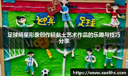 足球明星形象创作轻黏土艺术作品的乐趣与技巧分享